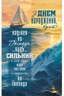 Християнська листівка "З Днем Народження, брат! Надійся на Господа, будь сильний..."